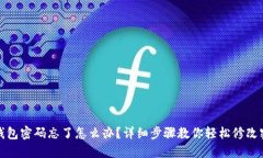 TP钱包密码忘了怎么办？详