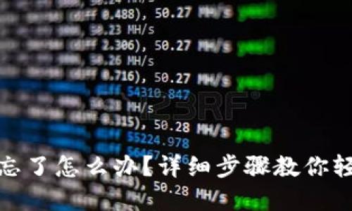 TP钱包密码忘了怎么办？详细步骤教你轻松修改密码