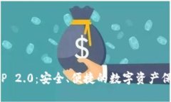 冷钱包APP 2.0：安全、便捷