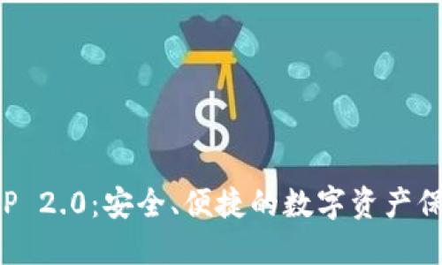 冷钱包APP 2.0：安全、便捷的数字资产保护新选择