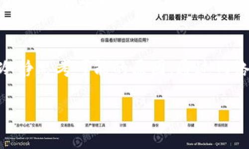 jiaozhang为什么我的TP钱包看不到余额？快速解决方案与常见原因/jiaozhang

TP钱包, 钱包余额, 区块链, 数字资产/guanjianci

了解TP钱包的基本功能
TP钱包是一款专为区块链技术和数字货币交易设计的移动钱包。它以其直观的用户界面和强大的安全性而受到用户的广泛喜爱。TP钱包主要支持多种加密货币的存储与交易，包括主流的比特币、以太坊以及其它许多ERC-20代币。

这款数字钱包的一大亮点是其去中心化的特性，用户可以完全控制自己的资金，而不必依赖于任何中介平台。同时，TP钱包还集成了去中心化交易所，让用户能够方便、安全地交换各种数字资产。

出现余额无法显示的原因
有时候，TP钱包可能会出现余额无法显示的情况。这让许多用户感到困惑，不知其原因何在。实际上，这其中可能涉及多个方面，接下来我们将详细分析这些原因，以及如何解决这些问题。

1. 网络连接问题
首先，网络连接的稳定性对于TP钱包至关重要。如果你的手机或设备的网络信号不佳，可能会导致钱包无法成功与区块链网络进行数据交互，从而无法显示余额。

解决办法很简单。你可以尝试检查网络连接。如果是使用移动数据，可以考虑切换到Wi-Fi网络，反之亦然。此外，重新启动你的网络设备或者刷新页面也有可能帮助你恢复正常连接。

2. 钱包的同步状态
TP钱包需要与区块链进行数据同步。如果你在钱包中添加了新的资产或者进行了最近的交易，但钱包尚未完成同步，则可能看不到最新余额。钱包同步需要一些时间，尤其是在网络繁忙时。

如何检查同步状态呢？通常，你可以在TP钱包的设置或状态页面找到相关信息。如果发现同步已停止，尝试手动刷新，或者等待一段时间，让钱包自行更新。

3. 钱包版本问题
软件的版本时常会影响到功能的正常运行。如果你使用的TP钱包版本过于陈旧，可能会导致软件无法正常处理数据，甚至出现余额不显示的故障。

为了确保TP钱包的正常运行，建议定期检查应用商店，确保你的钱包软件已更新到最新版本。一旦更新完成，重新启动应用程序，并查看余额是否恢复正常。

4. 账户安全性问题
TP钱包注重用户的账户安全，在某些情况下，系统可能会因为安全原因限制你的账户访问。这通常发生在系统检测到异常活动或安全风险时，例如未授权的设备尝试访问你的账户。

此时，你需要检查你的账户安全，如重置密码、启用两步验证等。确保你的账户不被他人非法访问，这对于保护你的资产至关重要。

5. 钱包资产类型问题
TP钱包支持多种数字资产，但并不是所有资产都能在主界面上直接显示。某些资产可能需要手动添加，才会在余额列表中出现。如果你的资产未显示，检查你是否已经添加了相关的代币和资产。

检查资产是否存在的方法通常是在钱包的“资产”标签下，查看你的资产列表。如果需要添加新的数字资产，可以搜索相关的代币合约地址，然后按照指示操作。

6. 联系客服
如果以上的方法均无法解决你的问题，可能需要联系TP钱包的客服团队。专业的支持团队能够帮助你分析具体的问题，并提供相应的解决方案。

通常，客服可以通过钱包应用内的支持选项、官方网站或者社交媒体平台联系。在交流时，提供足够的信息（如设备类型、钱包版本等）将有助于加快解决问题的进程。

提升TP钱包使用体验的建议
使用TP钱包时，为了避免出现余额不显示的困扰，用户可以采取一些预防措施。这里有几点建议，希望能帮助你更流畅地使用TP钱包。

1. 定期备份钱包
务必定期备份你的TP钱包。这不仅能帮助你避免意外数据丢失，还能在购买新设备时轻松恢复余额和交易记录。在应用程序内，通常会有备份和恢复的钱包选项。

2. 关注官方动态
TP钱包的官方渠道，包括社交媒体、博客及官网，通常会发布最新的信息和通知。当有新版本发布或系统维护时，第一时间了解动态有助于妥善应对问题。

3. 学会使用区块链浏览器
区块链浏览器是查看加密交易和余额的良好工具。通过输入你的钱包地址，可以实时检测到你的余额和交易记录。这对于判断自己钱包状态非常有帮助。

总结
总之，TP钱包是一款出色的数字货币钱包，方便用户存储和交易多种加密资产。然而，若在使用过程中遇到账户余额不显示的情况，首先要冷静思考可能的原因。通过网络连接、钱包同步、版本更新、账户安全以及资产类型等方面的检查，通常能找到解决方案。如遇问题，请及时联系专业客服，获得帮助和支持。

希望大家在使用TP钱包的过程中，能够保障个人资产安全，享受数字货币交易的乐趣！