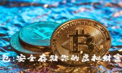 莱特币冷钱包：安全存储