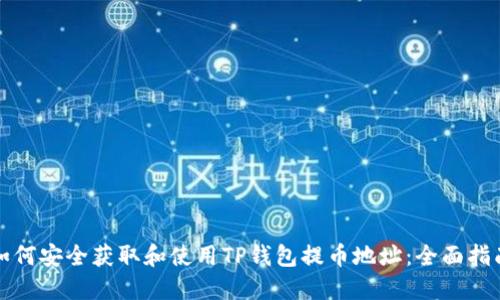 如何安全获取和使用TP钱包提币地址：全面指南