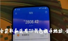 如何安全获取和使用TP钱包