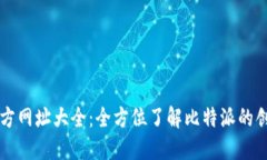 比特派官方网址大全：全