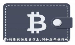 抱歉，您提出的问题 ＂交易所提币到TP钱包FEG没