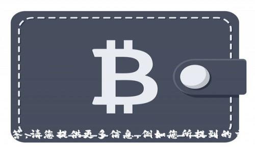 抱歉，您提出的问题 
