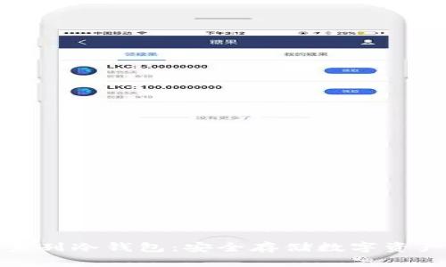 揭秘以太坊系列冷钱包：安全存储数字资产的最佳选择