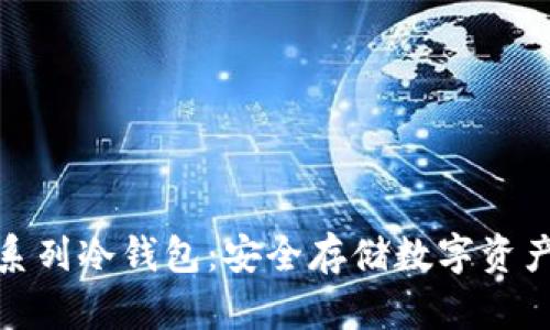 揭秘以太坊系列冷钱包：安全存储数字资产的最佳选择
