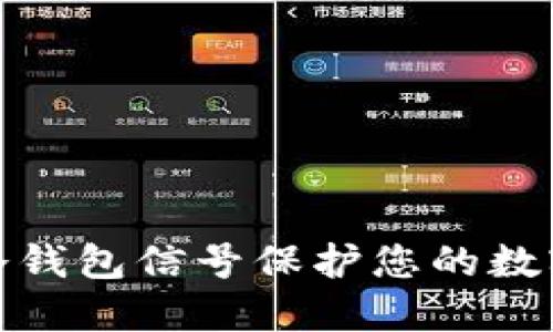如何利用冷钱包信号保护您的数字资产安全
