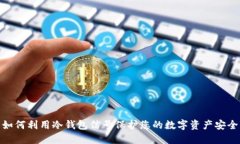 如何利用冷钱包信号保护您的数字资产安全