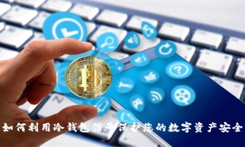 如何利用冷钱包信号保护您的数字资产安全