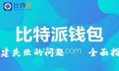 如何解决TP钱包创建失败的问题——全面指导与常