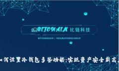 如何设置冷钱包多签功能，实现资产安全新高度
