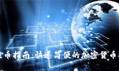 TP钱包提币指南：快速简便的加密货币提币方法