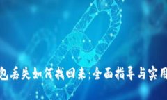 冷钱包丢失如何找回来：全面指导与实用措施