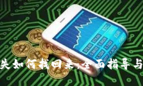 冷钱包丢失如何找回来：全面指导与实用措施