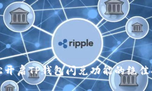 轻松开启TP钱包闪兑功能的绝佳指南