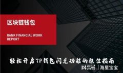 轻松开启TP钱包闪兑功能的绝佳指南