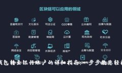 数字钱包转至银行账户的详细指南：一步步教您