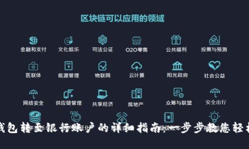 数字钱包转至银行账户的详细指南：一步步教您轻松操作