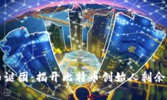 中本聪持币谜团：揭开比特币创始人剩余资金的