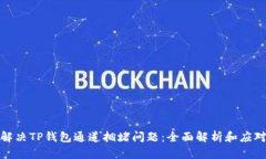 如何解决TP钱包通道拥堵问题：全面解析和应对策
