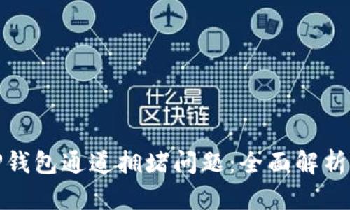 如何解决TP钱包通道拥堵问题：全面解析和应对策略