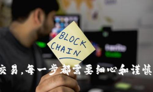 冷钱包是一种与网络隔离的加密货币存储方式，旨在提供更高的安全性。登录冷钱包的过程通常与传统钱包不同，因为冷钱包一般不直接连接到互联网。通过正确的步骤，您可以安全地访问和管理您的冷钱包。如果您想了解如何安全有效地使用冷钱包，以下是详细的步骤和说明。

### 登录冷钱包的步骤

#### 步骤一：准备您的冷钱包设备
首先，确保您手中的冷钱包设备处于可用状态。冷钱包通常包括硬件钱包（如Ledger或Trezor）以及纸钱包。在启动过程中，您可能需要插入USB设备或扫描纸钱包上的二维码。

#### 步骤二：安装钱包管理软件
如果您使用的是硬件钱包，您需要下载并安装相应的钱包管理软件。这些软件通常可以在硬件钱包的官方网站上找到。请务必从官方网站下载，以避免潜在的安全隐患。

#### 步骤三：连接冷钱包设备
将冷钱包通过USB连接到您的计算机。对于纸钱包，您只需在支持的应用程序中输入或扫描您的公钥。这是十分重要的一步，因为连接设备后，您将能够与钱包进行交互。

#### 步骤四：输入安全密钥
在钱包管理软件中，系统将要求您输入安全密钥或助记词。这是保护您资产安全的核心环节。确保在没有其他人可见的地方输入这些信息，以防止诈骗或盗窃。

#### 步骤五：查看资产余额
一旦成功登录冷钱包，您将能够查看您的加密资产余额。使用钱包管理软件的界面，您可以看到各种数字货币的数量以及相应的价值。这是回顾您的投资组合或进行资产管理的好时机。

#### 步骤六：执行交易或管理资产
如果您希望从冷钱包中转出资产，只需在软件中选择相应的选项。输入目标地址，并确认交易信息。交易确认过程可能需要一些时间，因此请耐心等待。在此期间，确保您提供的地址是正确的，以免造成资金损失。

#### 安全提示
在登录和使用冷钱包时，请遵循以下安全提示：
ul
    li务必备份您的助记词，并将其存储在安全的地方。/li
    li确保您的计算机没有病毒或恶意软件。/li
    li定期检查您的资产余额，确保没有未经授权的交易。/li
    li保持冷钱包的固件更新，以提高安全性。/li
/ul

### 冷钱包的优势与注意事项

冷钱包相对热钱包，具有许多独特的优势，如安全性高、攻击面小等。然而，用户在管理冷钱包时也需谨慎，避免因操作不当而损失资产。

#### 优势分析

1. **安全性高**  
   冷钱包与互联网断开连接，这使得黑客几乎无法访问其中存储的数字资产。相较于热钱包，冷钱包能够提供几乎无懈可击的安全保护。

2. **长久保存**  
   冷钱包特别适合长期投资者。它可以安全地储存大量资产，并且不易受到市场波动的影响，用户可以满足长期持有的需求。

3. **多种资产支持**  
   许多冷钱包支持多种加密货币，极大地方便了用户的资产管理。无论是比特币、以太坊，还是其他主流数字货币，都可以安全存储。

#### 注意事项

1. **忘记助记词的后果**  
   一旦您丢失了冷钱包的助记词，您将无法再找回存储的资产。因此，在创建冷钱包时，请务必妥善保存助记词，最好是将其存储在多个安全地点。

2. **升级操作谨慎**  
   在执行冷钱包固件升级时，务必按官方指导进行操作。错误的升级流程可能会导致设备故障和资产丢失。

3. **避免钓鱼攻击**  
   一些不法分子可能会通过风险链接或虚假网站来窃取用户的信息。请务必确保您访问的是合法的网站，并在输入安全信息时保持警惕。

### 总结

登录冷钱包的过程需要一定的技术知识，但只要遵循正确的步骤和安全提示，您便能安全地管理您的加密资产。从准备冷钱包设备，到安装管理软件，再到执行交易，每一步都需要细心和谨慎。此外，冷钱包在优越性与安全性方面的表现，确保其成为长期投资和资产管理的理想选择。希望本文能够为您提供有效的指导，帮助您安全高效地登录冷钱包。