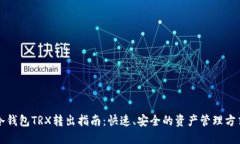 冷钱包TRX转出指南：快速、安全的资产管理方式