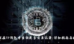 如何在TP钱包中查询更多交易记录：详细指南与技