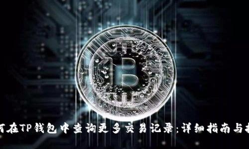 如何在TP钱包中查询更多交易记录：详细指南与技巧