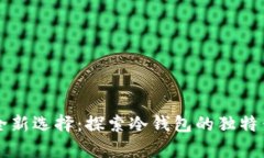 比特币存储安全新选择：探索冷钱包的独特优势