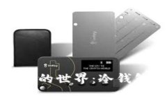 探索安全数字资产的世界：冷钱包购买指南与推