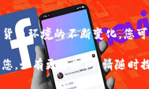   如何在TP钱包中快速创建Doge币钱包并安全管理 / 
 guanjianci TP钱包, Doge币, 加密钱包, 数字货币 /guanjianci 

 什么是TP钱包？
在当今数字资产充斥的时代，越来越多的人开始关注加密货币的投资与管理。而TP钱包作为一款流行的去中心化加密钱包，其功能与便利性吸引了不少用户。TP钱包不仅支持多种数字货币的存储，还为用户提供了方便的交易接口，实时更新市场资讯。尤其是在数字货币投资者越来越多的今天，学会如何使用TP钱包显得尤为重要。

 Doge币简介
Doge币，这种源自网络文化的加密货币，凭借其可爱的Shiba Inu狗狗形象迅速风靡网络。最初作为一种玩笑推出的数字货币，在近年来却逐渐被越来越多的人所接受。其社区热情、轻松的氛围，以及较低的交易费用，使其成为网络小额支付和打赏的一种热门选择。如今，Doge币不仅在交易所广泛流通，还被一些商家接受，使得它的使用价值逐渐上升。

 创建Doge币钱包的步骤
那么，如何在TP钱包中创建Doge币钱包呢？跟随下面的步骤，您可以顺利体验到这款加密钱包的无限魅力。

h4 第一步：下载并安装TP钱包 /h4
首先，您需要在您的智能手机上下载TP钱包。可以在Google Play或App Store中搜索“TP钱包”，安装后，您将看到一个简单易用的界面。无论是Android用户还是iOS用户，TP钱包都能为您提供良好的使用体验。安装完成后，打开TP钱包应用程序，以便进行下一步。

h4 第二步：创建一个新钱包 /h4
在主界面上，您会看到“创建钱包”的选项。点击这个选项，您将进入钱包创建的流程。系统会提示您备份助记词。这里需要特别提醒，当您创建钱包时，系统会生成一组由12到24个单词组成的助记词。这组助记词非常重要，它是您恢复钱包的唯一凭证，请务必妥善保管。

h4 第三步：设置安全密码/h4
创建成功后，TP钱包会要求您设置一个安全密码。这个密码是您每次打开钱包时需要输入的，所以建议使用强密码，以确保您的钱包安全。密码设置完成后，系统会提示您再次确认。完成后，即可进入钱包主界面。

h4 第四步：添加Doge币为资产/h4
现在，您需要在您的TP钱包中添加Doge币。点击“资产”选项卡，您会看到一个“添加资产”的选项。点击后，您可以在搜索框中输入“Doge”，会出现Doge币的图标。选择后，您可以完成添加Doge币的步骤。这时，您将在钱包的资产列表中看到Doge币。

h4 第五步：充值Doge币/h4
如果您想通过TP钱包来管理Doge币，您需要先与交易所或其他钱包进行充值。通过生成Doge币的接收地址，您就可以向该地址充值。虽然操作相对简单，但在交易时请确保检查接收地址的完整性与准确性，避免由于地址错误而导致的资产损失。

 注意事项与安全管理
数字资产的安全管理至关重要，特别是在使用TP钱包这样的去中心化钱包时。以下是一些安全管理Doge币钱包的建议：

h4 1. 妥善保管助记词 /h4
助记词是您恢复钱包的唯一凭证，丢失后将无法找回资产。不要随意分享助记词或将其存储在不安全的地方，可以考虑将其写下来并保存在保险箱中。

h4 2. 设置强密码/h4
密码的强度直接影响到钱包的安全性。建议使用字母、数字与特殊符号组合的密码，且定期更改以提升安全性。

h4 3. 启用双重验证/h4
如果TP钱包支持双重验证功能，建议开启该功能，增加访问钱包的安全性。即使密码被泄露，若没有第二步验证，黑客也无法进入资产管理界面。

h4 4. 定期备份钱包/h4
为了防止意外情况导致资产丢失，定期备份钱包信息可以帮您避免风险。在每次更新或更改重要设置后，务必备份数据。

 结语
在TP钱包中创建Doge币钱包的过程相对简单，但安全管理却需要您付出更多的关注。通过上述几个步骤，您已经可以顺利创建并使用Doge币钱包。未来，随着数字货币环境的不断变化，您可能还需要持续关注市场动态，保持对投资和管理方式的敏感度。让我们一起在这个充满创新和机遇的领域中探索，享受加密资产带来的便利与乐趣吧！

在您的钱包管理中，Doge币不仅仅是一种资产，它更承载着文化的变迁与网络的热情。创建一个属于您的Doge钱包，开启您的数字货币之旅。希望上述内容能帮到您，如有更多疑问，请随时探讨。