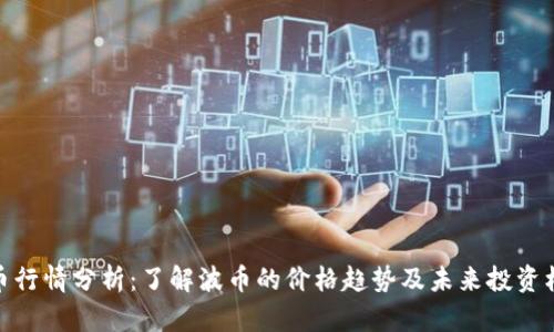 波币行情分析：了解波币的价格趋势及未来投资机会
