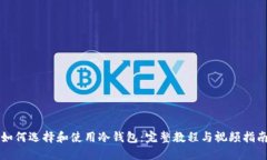 如何选择和使用冷钱包：完整教程与视频指南