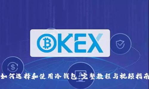 如何选择和使用冷钱包：完整教程与视频指南