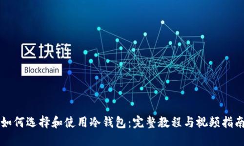 如何选择和使用冷钱包：完整教程与视频指南