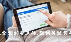 思考一个符合大众用户搜索需求并且的，强调关