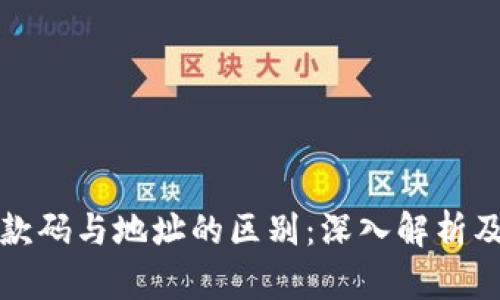 冷钱包收款码与地址的区别：深入解析及使用指南