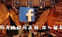 冷钱包收款码与地址的区别：深入解析及使用指