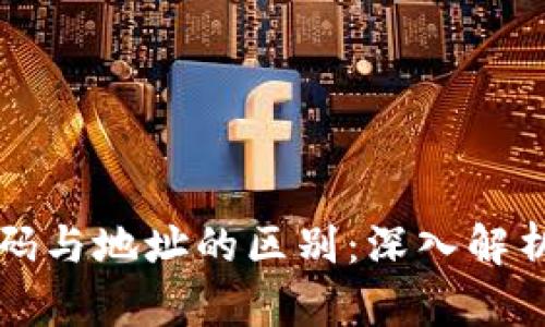 冷钱包收款码与地址的区别：深入解析及使用指南