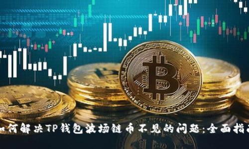 如何解决TP钱包波场链币不见的问题：全面指南