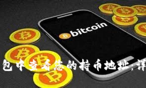 如何在TP钱包中查看您的持币地址：详细步骤指南