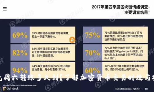 冷钱包周六转账多久到？了解加密货币交易时效与安全性