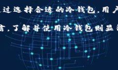目前市场上并没有一个专门叫“冷钱包”的APP。