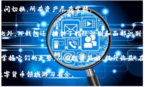   如何在TP钱包中查看自己拥有的数字货币 / 

 guanjianci TP钱包,数字货币,查看余额,数字资产 /guanjianci 

引言
在数字货币迅速发展的大环境下，了解并掌握如何管理自己的资产显得尤为重要。TP钱包作为一种流行的数字货币钱包，受到了许多投资者的青睐。由于其界面友好、操作简单，许多用户在使用过程中，常常会遇到如何查看自己所持有的币种的问题。本文将详细介绍，如何在TP钱包中轻松查看自己拥有的数字货币，让您的投资之路更加顺畅。

TP钱包简介
TP钱包是一款多功能数字货币钱包，支持多种主流数字货币的存储与管理。它不仅提供了资产存取、交易功能，还为用户提供了安全性与隐私保护。在这里，您可以轻松管理自己的数字资产，随时随地查看余额，了解不同币种的价格变动。这对于广大投资者而言，无疑是一个极大的便利。

为何要查看数字货币余额
对于每一位数字货币投资者而言，及时查看和管理自己的资产是一项不可或缺的技能。首先，通过查看余额，您可以了解到自己的资产构成，便于做出有针对性的投资决策。其次，在数字货币市场波动剧烈的情况下，及时掌握信息可以帮助您抓住投资机会，避免潜在的损失。此外，了解不同币种的涨跌幅度，能帮助您投资组合，提高资金的使用效率。

如何查看自己持有的币种
接下来，我将分步骤说明如何在TP钱包中查看自己拥有的数字货币。

h4步骤一：下载并安装TP钱包/h4
首先，确保您已在手机或电脑上下载并安装了TP钱包。如果您尚未下载，可以前往官方网站或应用商店，搜索“TP钱包”进行下载。安装完成后，您需要创建一个新钱包或导入已有的钱包。

h4步骤二：登录您的TP钱包/h4
打开TP钱包应用后，根据提示注册或者登录。若您是新用户，请依照指示进行操作，确保妥善保存助记词或私钥，以便后续恢复钱包。如果您是老用户，只需输入正确的密码即可。

h4步骤三：进入钱包首页/h4
成功登录后，您将被带到钱包的首页。在这个界面上，您可以看到您的数字资产概览。这是一幅总览图，您所持有的各种币种的总值都会在这里显示。

h4步骤四：查看具体币种详情/h4
在首页，您可以找到“资产”或“钱包”选项，点击进入后会看到您所持有的各种数字货币。在这里，每种币的当前余额、市场价格、涨跌幅等信息都会显示得一清二楚。通过点击具体的币种，您还可以查看更为详细的交易记录以及转账功能。

h4步骤五：了解币种状态/h4
在查看具体币种时，注意观察其状态。这些信息对于评估币种表现、判断行情具有重要参考价值。例如，如果某个币种的价格正处于上升状态，您可能会考虑增加投资。而如果价格下跌，则需谨慎处理，考虑是否要减持或清仓。

TP钱包的其他功能
除了基本的查看余额功能，TP钱包还有许多实用的功能，使得用户的数字资产管理变得更加全面和便捷。

h4交易功能/h4
在TP钱包中，您不仅可以查看余额，还可以进行数字货币的交易。无论是兑换币种，还是转账给好友，操作过程都非常流畅。而且，TP钱包通常会提供即时的行情信息，帮助您作出更明智的交易决策。

h4多链支持/h4
TP钱包支持多种区块链，包括以太坊、比特币等。您可以在一个钱包中管理多种数字资产，这样的设计大大提高了用户的便利性。用户无需在多个钱包之间切换，所有资产尽在掌握。

h4安全性/h4
在管理数字资产的过程中，安全性是用户最为关注的问题之一。TP钱包采用了多重安全机制，包括私钥本地存储、助记词备份等，确保用户的资金安全。此外，TP钱包还 提供了指纹识别和面部识别等多重身份验证机制，以进一步提升安全性。

总结
在数字货币的世界里，了解和管理自己的资产是每一个投资者都需具备的重要能力。通过TP钱包，用户可以轻松快捷地查看自己所持有的各种币种，并掌握它们的走势，从而投资策略，提升收益。在这个充满机遇与挑战的市场中，借助如TP钱包这样的工具，您将能够更加从容地应对各种市场波动，迈出更为成功的一步。

希望通过这篇文章，您能对如何在TP钱包中查看自己的数字货币有更深入的了解，助力您的投资之旅。无论是新手还是老手，掌握这些技能，您都能在数字货币领域游刃有余。