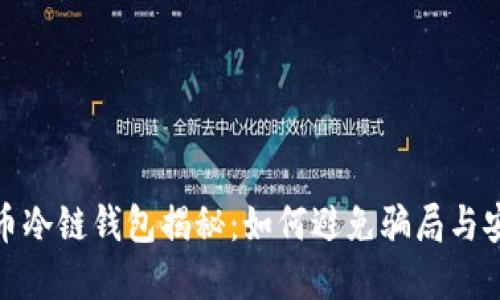 数字货币冷链钱包揭秘：如何避免骗局与安全隐患