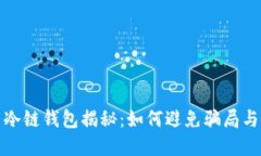 数字货币冷链钱包揭秘：如何避免骗局与安全隐